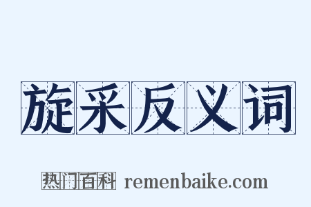 旋采反义词是什么意思的图片